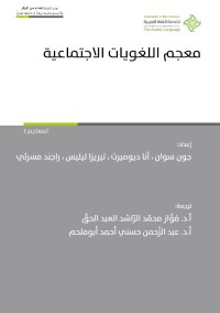معجم اللغويات الاجتماعية
